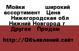 Мойки ulgran - широкий ассортимент › Цена ­ 2 500 - Нижегородская обл., Нижний Новгород г. Другое » Продам   